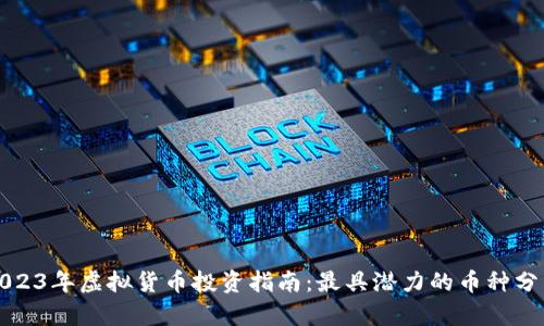 2023年虚拟货币投资指南：最具潜力的币种分析