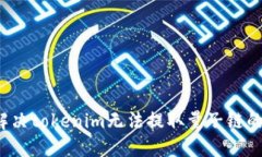 如何解决tokenim无法提取量子链的问题？