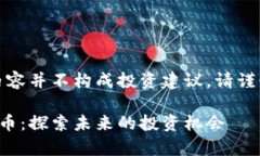 请注意，本次生成的内容并不构成投资建议，请