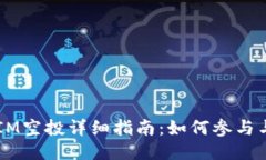 2020年TokenIM空投详细指南：如何参与与获取最佳收