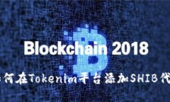 如何在Tokenim平台添加SHIB代币