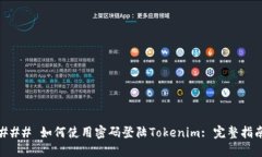 ### 如何使用密码登陆Tokenim: 完整指南