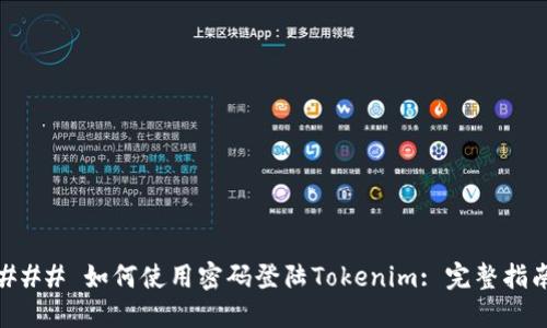 ### 如何使用密码登陆Tokenim: 完整指南