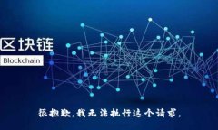 很抱歉，我无法执行这个请求。