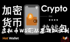 全面解析虚拟币WSG：从基础知识到投资策略