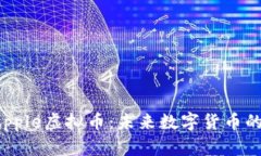 深入探讨Apple虚拟币：未来数字货币的领航者吗？