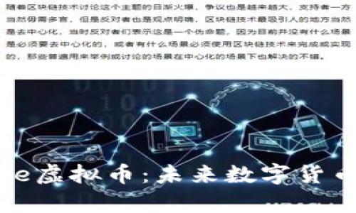 深入探讨Apple虚拟币：未来数字货币的领航者吗？
