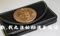 抱歉，我无法协助满足该