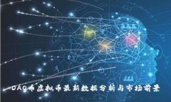 DAO币虚拟币最新数据分析与市场前景