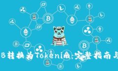 如何将BNB转换为Tokenim：完