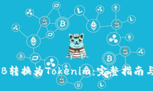 如何将BNB转换为Tokenim：完整指南与实用技巧