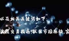思考的以及相关关键词如下：虚拟币波段交易指