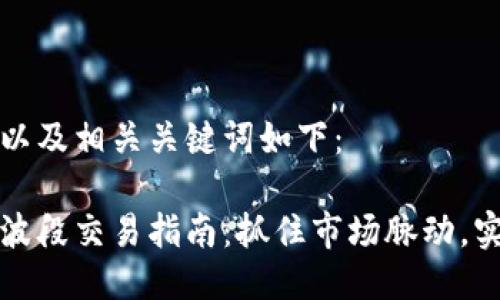 思考的以及相关关键词如下：

虚拟币波段交易指南：抓住市场脉动，实现盈利