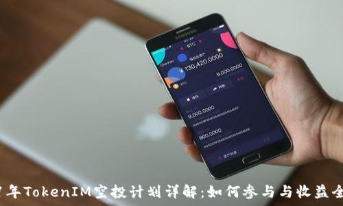   
2021年TokenIM空投计划详解：如何参与与收益全解析