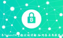   2021年TokenIM空投计划详解
