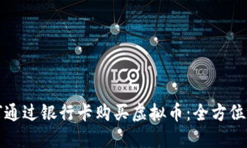 如何通过银行卡购买虚拟币：全方位指南