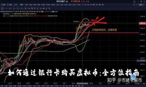 如何通过银行卡购买虚拟币：全方位指南