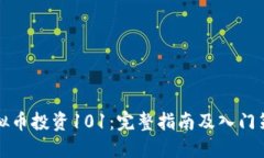 虚拟币投资101：完整指南及入门策略