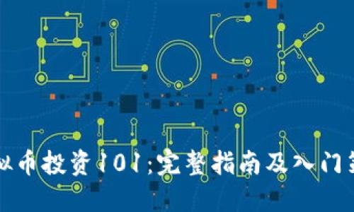 虚拟币投资101：完整指南及入门策略