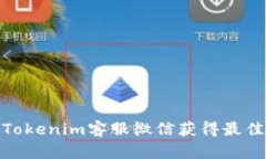 如何通过Tokenim客服微信获得最佳使用体验