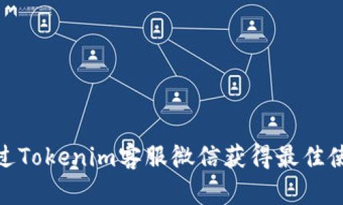 如何通过Tokenim客服微信获得最佳使用体验
