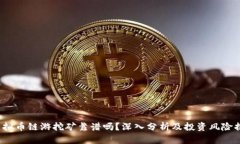  虚拟币链游挖矿靠谱吗？