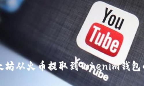 如何将以太坊从火币提取到Tokenim钱包的详细指南