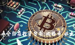 2023年主要虚拟币介绍及投