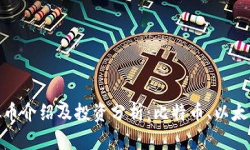 2023年主要虚拟币介绍及投资分析：比特币、以太坊、Ripple 和更多