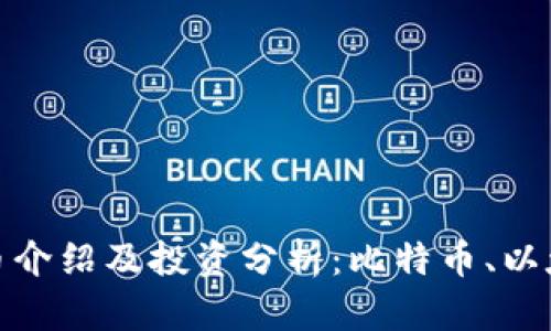 2023年主要虚拟币介绍及投资分析：比特币、以太坊、Ripple 和更多