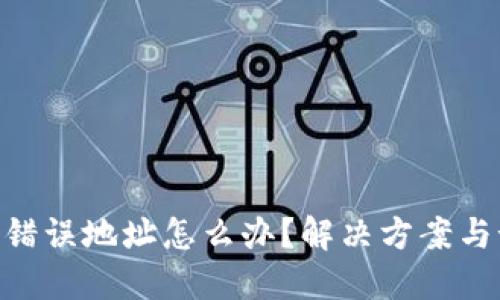 Tokenim转账错误地址怎么办？解决方案与预防措施详解