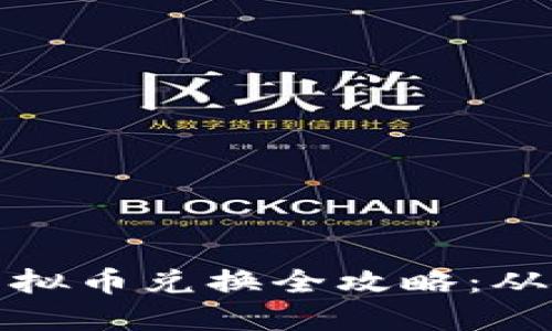 王国联盟虚拟币兑换全攻略：从入门到精通