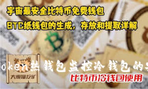 如何使用imToken热钱包监控冷钱包的安全性与管理