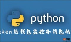 如何使用imToken热钱包监控