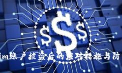 Tokenim账户被盗后的应对措