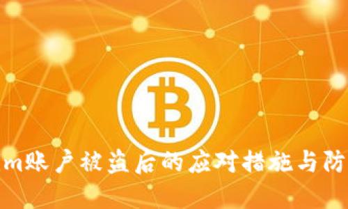Tokenim账户被盗后的应对措施与防范建议