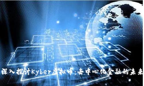 深入探讨Kyber虚拟币：去中心化金融的未来