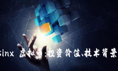 全面解析 sinx 虚拟币：投资价值、技术背景与未来趋势