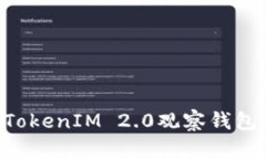 如何制作TokenIM 2.0观察钱包