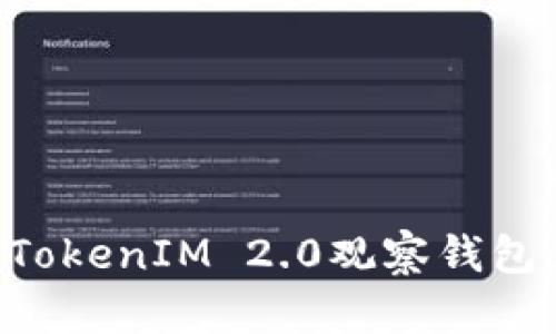 如何制作TokenIM 2.0观察钱包：全面指南
