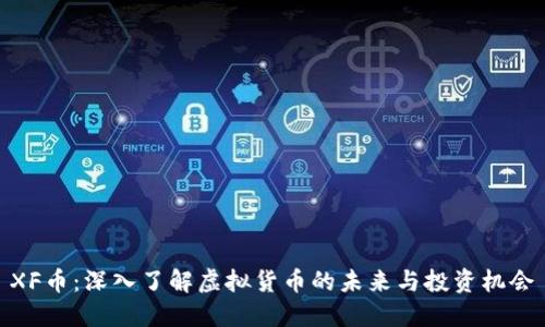 XF币：深入了解虚拟货币的未来与投资机会