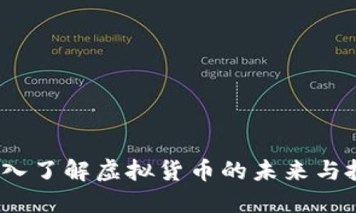 XF币：深入了解虚拟货币的未来与投资机会