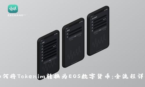 如何将Tokenim转换为EOS数字货币：全流程详解