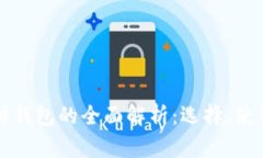虚拟币支付钱包的全面解
