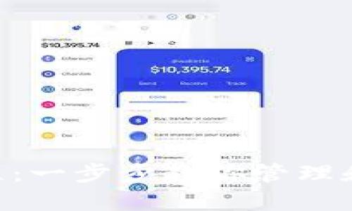 Tokenim多钱包使用教程：一步步教你管理和使用多个数字资产钱包