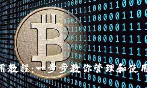 Tokenim多钱包使用教程：一步步教你管理和使用多个数字资产钱包