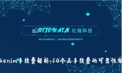 Tokenim手续费解析：10个点