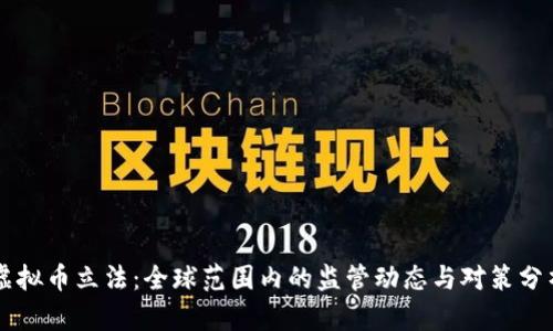 虚拟币立法：全球范围内的监管动态与对策分析