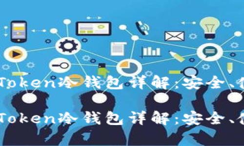 全球热门的ImToken冷钱包详解：安全、使用及优势解析

全球热门的ImToken冷钱包详解：安全、使用及优势解析