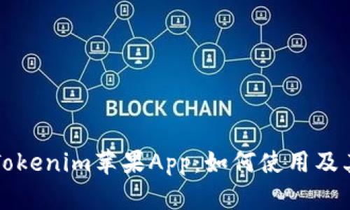全面解析Tokenim苹果App：如何使用及其独特功能